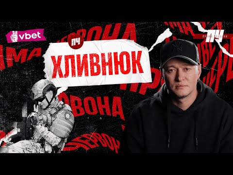 Видео: ХЛИВНЮК. Червона калина, спілкування з Pink Floyd, концерт у Маріуполі, повістки у спортзалах