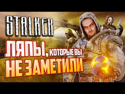 Видео: [#30] СЕКРЕТЫ и ЛЯПЫ в S.T.A.L.K.E.R.: Тень Чернобыля | Предыстория О-Сознания