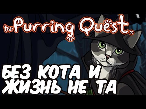 Видео: The Purring Quest: Без кота и жизнь не та