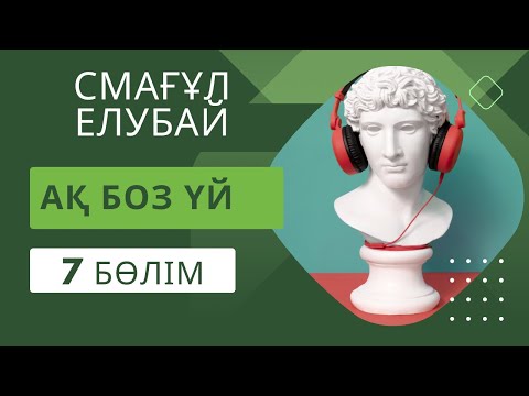 Видео: Ақ боз үй. Смағұл Елубай. 7 бөлім #аудиокітап