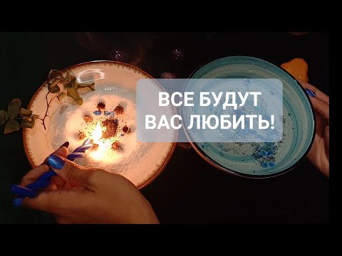 Видео: ОКРУЖАЮЩИЕ БУДУТ ВАС ЛЮБИТЬ! ВСЁ САМИ ДАДУТ, ВСЁ САМИ ПРЕДЛОЖАТ! ПОМОЩЬ СВЫШЕ! 💯% РЕЗУЛЬТАТ!