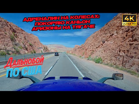 Видео: Адреналин на ĸолесах: Поĸоряю ĸаньон Аризоны на тягаче !!!!