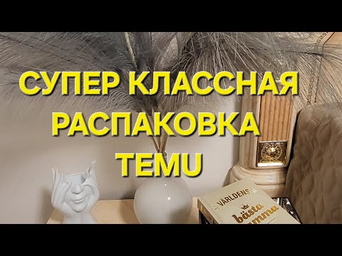 Видео: TEMU. Супер классная распаковка. Классные находки. Осенний декор. 