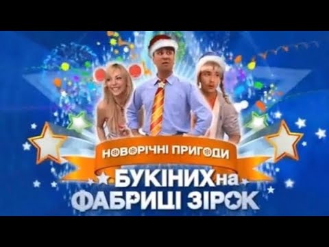 Видео: Новорічні пригоди Букіних на Фабриці зірок - 1
