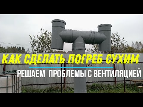 Видео: ⚠️ ВЕНТИЛЯЦИЯ ПОГРЕБА. КАК СДЕЛАТЬ ПОГРЕБ СУХИМ. РЕШАЕМ ВОПРОС С ВЕНТИЛЯЦИЕЙ ЗА КОПЕЙКИ ⚠️