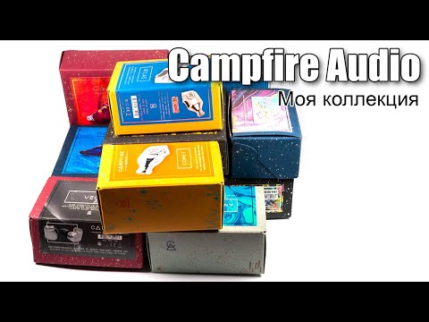 Видео: (Почти) все модели Campfire Audio