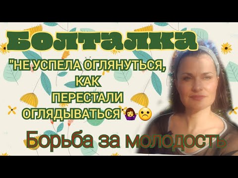 Видео: Болталка🤗. Переживания и манипуляции относительно внешности😉🌹