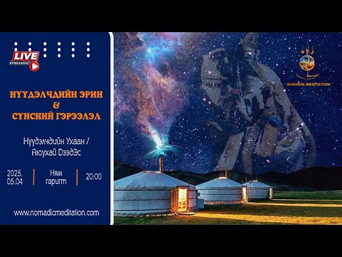 Видео: Нүүдэлчдийн эрин & Сүнсний гэрээлэл 1. ШУУД ЯРИЛЦЛАГА: Аюухай Дээдэс -