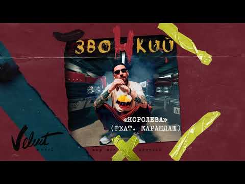 Видео: Звонкий (feat. Карандаш) – Королева (Альбом «Мир Моих Иллюзий»)