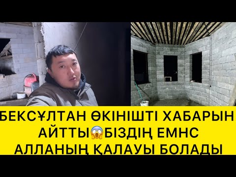 Видео: БЕКСҰЛТАН ӨКІНІШТІ ХБАРЫН АЙТТЫ😱