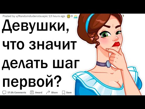 Видео: Девушки, которые делают первый шаг, каково это?