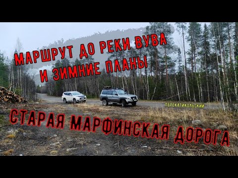 Видео: Старая Марфинская дорога. Маршрут до реки Вува и зимние планы. ПерекатиКольский