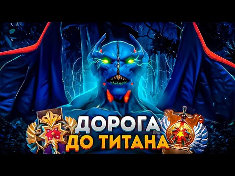 Видео: ДОРОГА ДО ТИТАНА — САМЫЙ ЛУЧШИЙ РАНГ