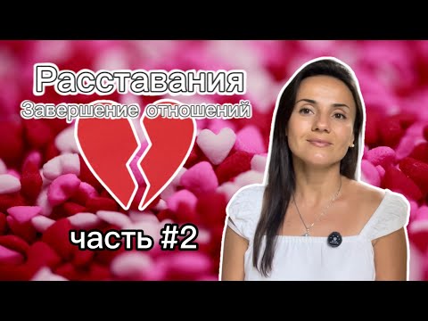 Видео: Расставание. Завершение отношений. Как это прожить? Часть 2