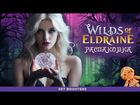 Видео: СКАЗКА СТРАШНОЙ ОКАЗАЛАСЬ - Распаковка дисплея сет бустеров Wilds of Eldraine