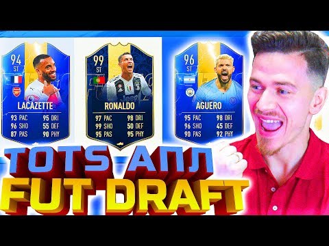 Видео: ФУТ ДРАФТ из ТОТС АПЛ в ФИФА 19 | TOTS EPL FUT DRAFT FIFA 19