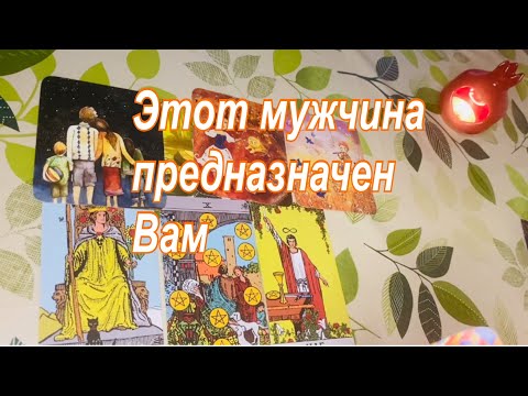 Видео: 👫🏻Этот мужчина предназначен Вам💞☀️