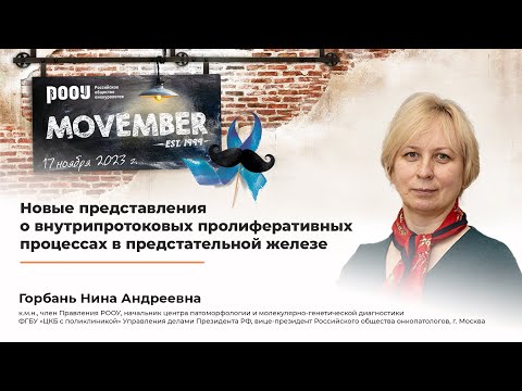 Видео: Новые представления о внутрипротоковых пролиферативных процессах в ПЖ. В чем проблема? Горбань Н. А.