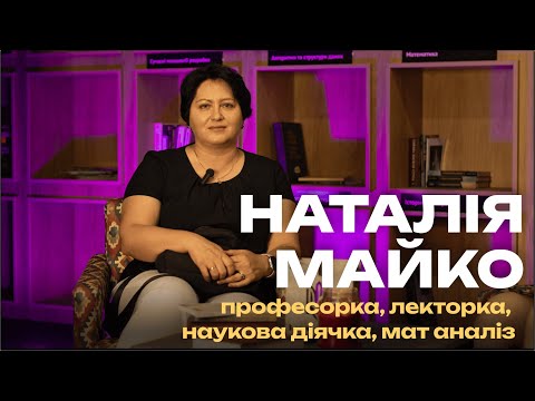 Видео: Математика і сучасність | Інтерв’ю з Наталією Майко