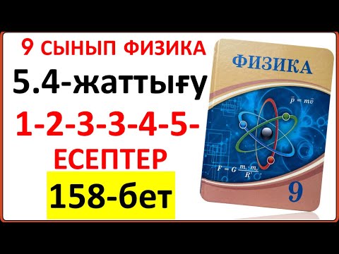 Видео: 9 сынып физика 5.4-жаттығу 158-беттегі 1-2-3-4-5-есептер | 9 сынып физика 5.4-жаттығу жауаптары