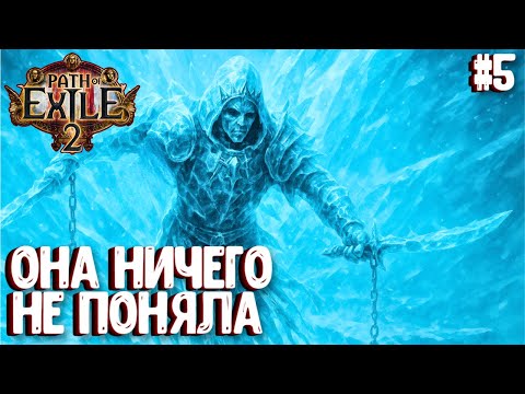 Видео: ОНА НЕ УСПЕЛА НИЧЕГО ПОНЯТЬ!!! HARDCORE!!! PATH OF EXILE 2. НАЁМНИК. ПРОХОЖДЕНИЕ #5
