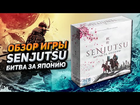 Видео: Обзор игры SENJUTSU Битва за Японию