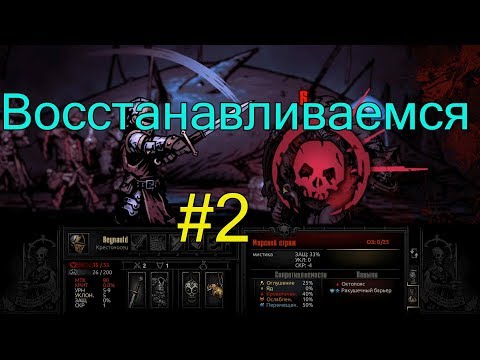 Видео: Восстанавливаемся - Darkest Dungeon #2