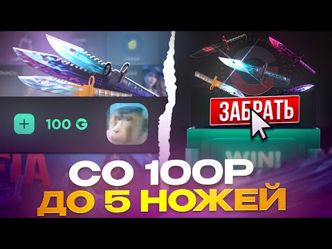Видео: С 100 РУБ ДО 5 НОЖЕЙ НА GGSTANDOFF! ВЫБИЛ MANTIS В STANDOFF 2?!