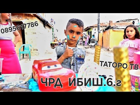 Видео: Рождения ден на Ибиш 6г.2025г.