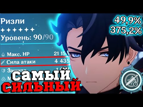 Видео: Я собрал самого СИЛЬНОГО Ризли в ИГРЕ! Геншин Импакт/Genshin Impact 4.2