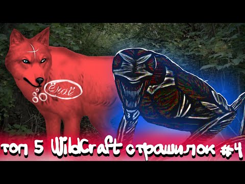 Видео: Топ 5 WildCraft страшилок #4 || TrufelKa WildCraft