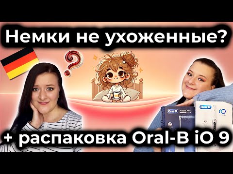 Видео: Немки — неухоженные?! 🤔 Рассказываю правду + распаковка Oral-B iO9 😇