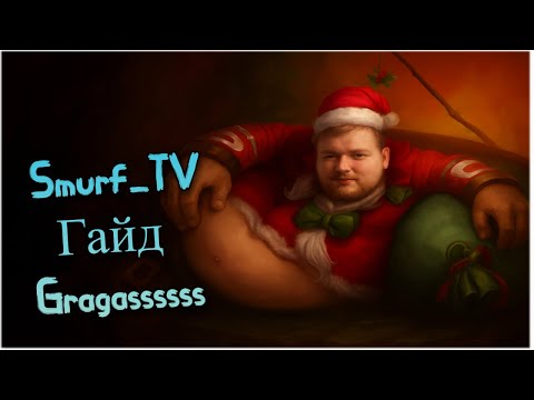 Видео: Smurf_tv Гайд на Gragasa ! Smurf_tv нарезка ! Смурф нарезка