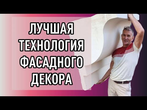 Видео: Лучшая технология фасадного декора