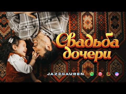 Видео: Jazzdauren - Свадьба дочери [Official Music Video]