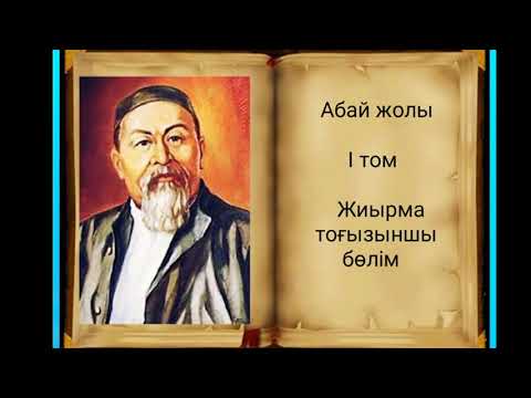 Видео: Абай жолы Бірінші том жиырма тоғызыншы бөлім .Мұхтар Омарханұлы Әуезлв - Абай жолы романы.