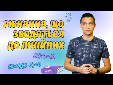 Видео: Рівняння, що зводяться до лінійних | Алгебра 7 клас