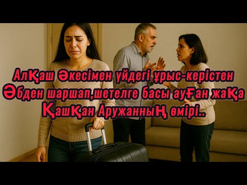 Видео: АЛҚАШ ӘКЕСІ МЕН ҮЙДЕГІ ҰРЫС-КЕРІСТЕН ӘБДЕН ШАРШАҒАН АРУЖАННЫҢ ШЕТЕЛГЕ ҚАШУЫ..
