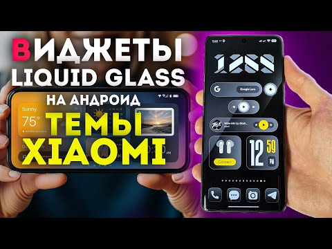 Видео: Виджеты Liquid Glass на все телефоны и ТЕМЫ XIAOMI - жидкое стекло