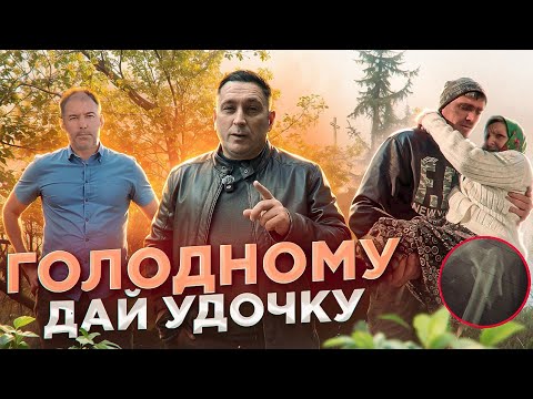Видео: Голодному - дай удочку!🎣