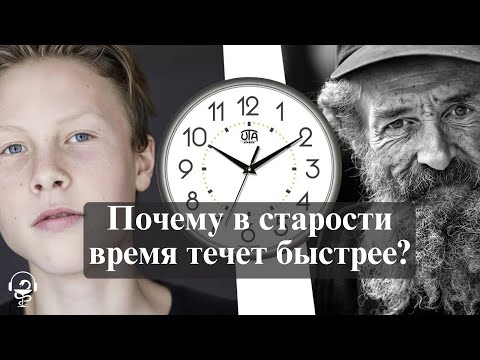 Видео: Почему в старости время течет быстрее