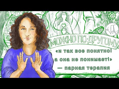 Видео: "МОЖНО ПО-ДРУГОМУ" - СПЕКТАКЛЬ «и так все понятно! а она не понимает!» -- парная терапия