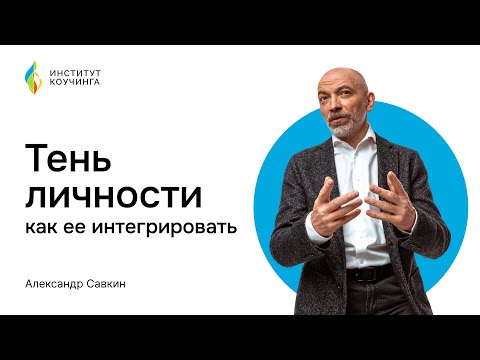 Видео: Теневые аспекты личности – как их «распечатать» и интегрировать? Поиск Видения