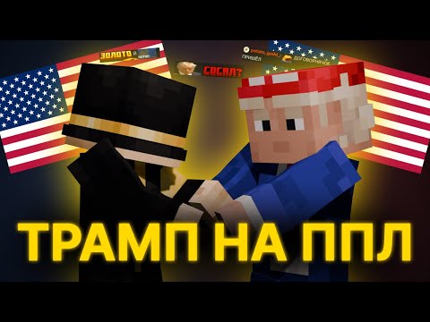 Видео: ПУГОД ВСТРЕТИЛСЯ С ТРАМПОМ НА PEPELAND 9