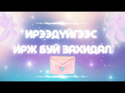 Видео: 3-н жилийн дараагаас танд ирж буй захидал💌🔮💸 | Тарот мэргэ