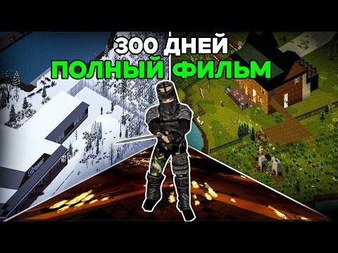 Видео: 300 ДНЕЙ ХАРДКОРА В Project Zomboid | Фильм