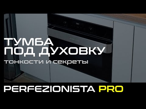 Видео: Тумба под духовой шкаф | PERFEZIONISTA PRO