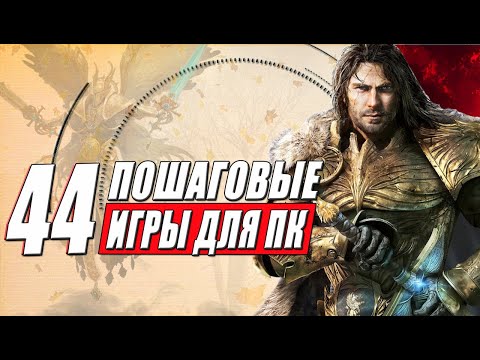 Видео: 44 пошаговые игры - лучшие пошаговые стратегии, тактические игры и RPG