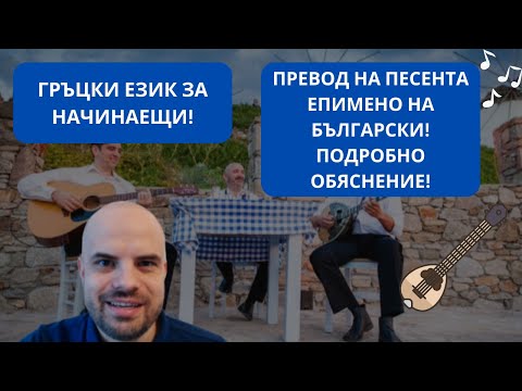 Видео: ГРЪЦКИ ЕЗИК - ЕПИМЕНО - НАУЧЕТЕ КАКВО СЕ ПЕЕ В ПЕСЕНТА ! ПОДРОБНО ОБЯСНЕНИЕ НА ТЕКСТА!
