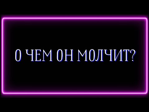 Видео: О ЧЕМ ОН МОЛЧИТ?❓️❌️